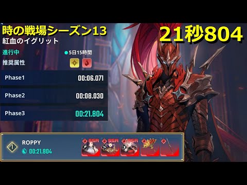 【俺アラ】時の戦場シーズン13 イグリット 21秒804