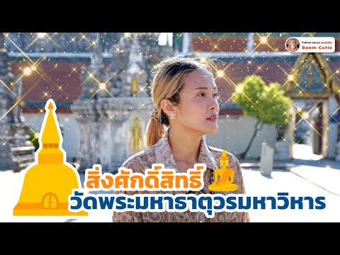 9สิ่งศักดิ์สิทธิ์วัดพระธาตุต