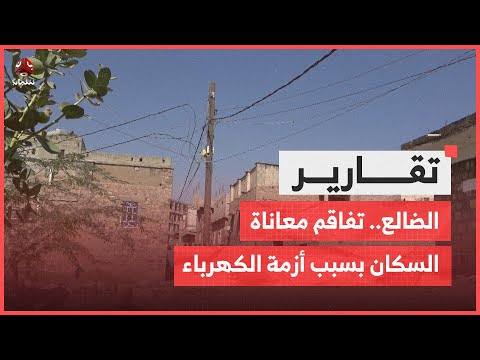 الضالع.. تفاقم معاناة السكان بسبب أزمة الكهرباء