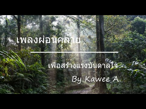 EP.1RelaxMusic,เพลงผ่อนคลาย,