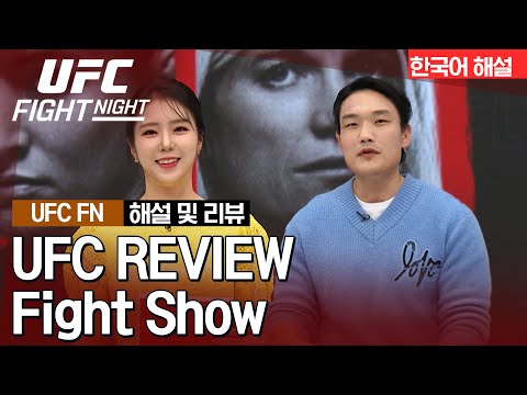 [UFC] REVIEW Fight Show