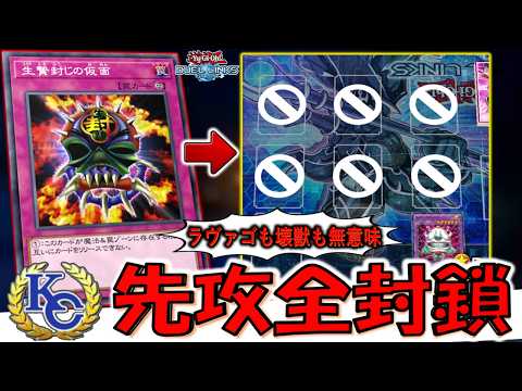 【最強盤面爆誕】生贄封じの仮面でラヴァゴーレムも壊獣も金玉も無意味！ 史上最強の先攻全封鎖してみた【遊戯王デュエルリンクス】【Yu-Gi-Oh! DUEL LINKS】