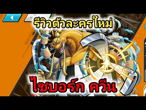 รีวิวตัวละครใหม่ไซบอร์กควีน