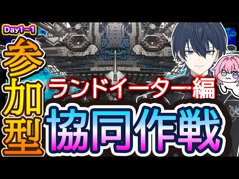 【＃NIKKE】協同作戦！ランドイーター編！※スコアアタックは22時頃から！ #ニケ #メガニケ