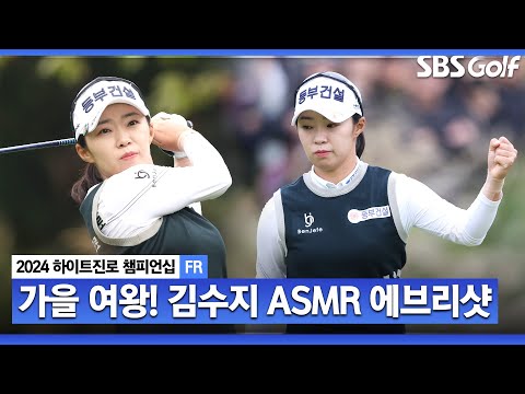 [2024 KLPGA] 시즌 첫 승이자 통산 6승, 메이저 3승! 입이 쩍 벌어지는 우승 기록! 3년 만에 정상 탈환한 김수지 ASMR 에브리샷_하이트진로 FR