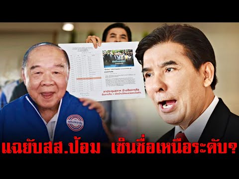 แฉยับสส.ป้อมลาสภาหายไปไหนมาป