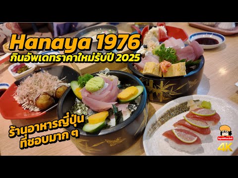 Hanaya1976ร้านอาหารญี่ปุ่นที