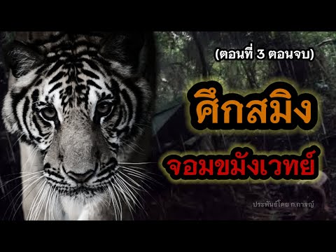 เรื่องเล่าในตำนาน ศึกสมิงจอมขมังเวทย์ตอนที่3ตอนจบ