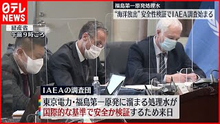 IAEAは、福島原子力発電所から処理水を放出する日本の計画について4月に報告する
