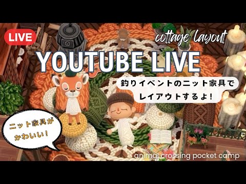 【ポケ森コンプリート】釣りイベントのニット家具を使ってレイアウト配信！/初見さん大歓迎です！