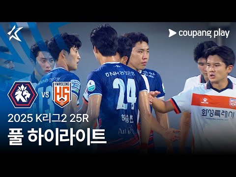 [2025 K리그2] 25R 충북청주 vs 화성 풀 하이라이트