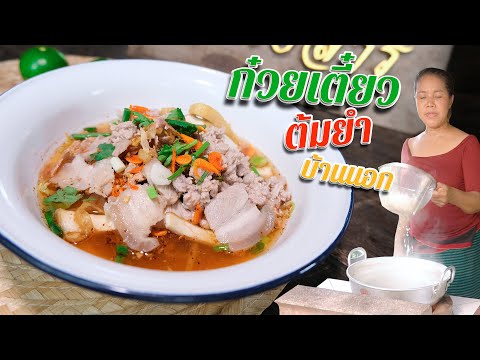 EP.-120-ก๋วยเตี๋ยวต้มยำ-สูตรนี EP.-120-ก๋วยเตี๋ยวต้มยำ-สูตรนี