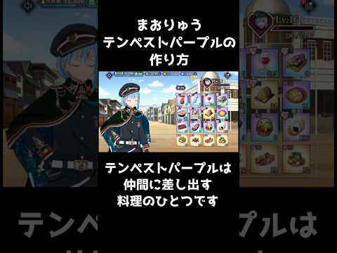 【まおりゅう】テンペストパープルの作り方 #shorts #まおりゅう #初心者 #建国 #料理 #交流