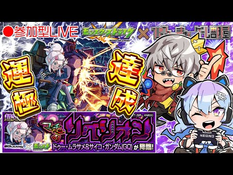 【モンスト】ガンダム GQuuuuuuX コラボ 超究極 ドゥー・ムラサメ【参加型】