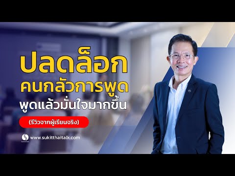 กลัวไมค์ประหม่าขาดความมั่นใน