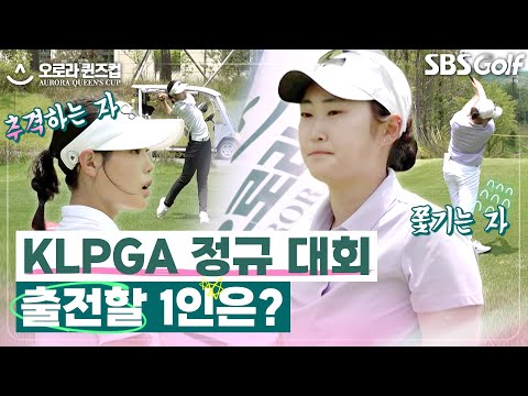 오늘만 기다렸다!! 우승자는 KLPGA 오로라월드 챔피언십으로 간다 [2025 오로라 퀸즈컵] #4