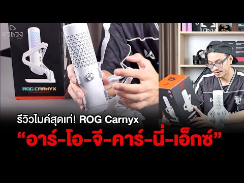 รีวิวไมค์โค-ตะ-ระ-เท่!ROGCAR