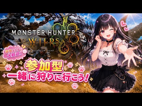 【モンハンワイルズ】参加型🎮参加希望の方は概要欄見てね✨MHWilds
