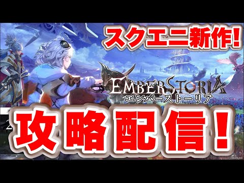 【エバスト】スクエニ完全新作アプリ攻略配信！【エンバーストーリア】