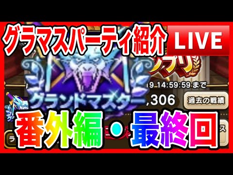 【ドラクエウォーク】グラマスパーティ紹介〜番外編Vol.3/仲間モンスター【ファンキーズGAME】