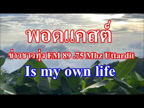 Is my own life   ข่าวชาวทุ่งFM8975MhzUttaradit047