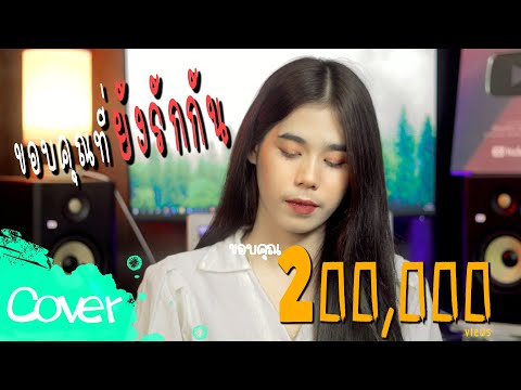 ขอบคุณที่ยังรักกัน-(ผู้หญิง)-- ขอบคุณที่ยังรักกัน-(ผู้หญิง)--