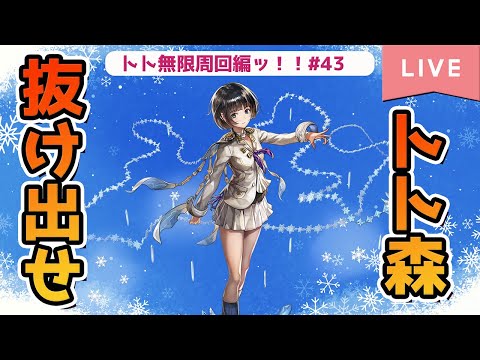 【アナザーエデン】抜け出せ！トト森ッ！！ #43【Re.トト無限周回編】