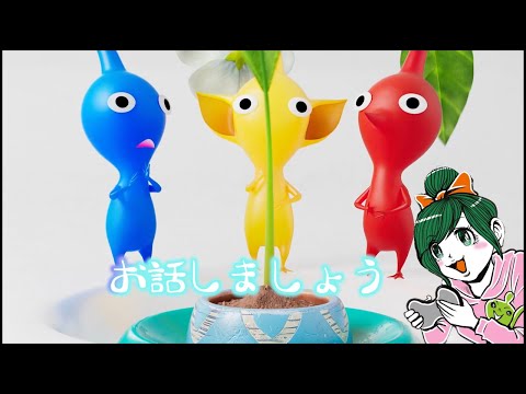 【ピクミン4】新しいゲームのこととかピクミンのこととか近況とかお話ししましょ!!