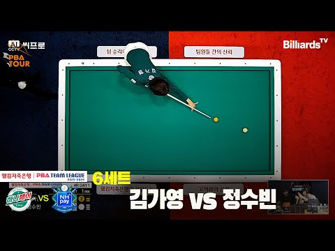 6세트 하나카드(김가영)vsNH농협카드(정수빈)[웰컴저축은행 PBA팀리그 4R]