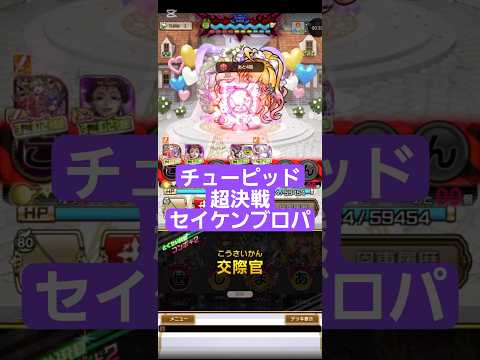 コトダマン【チューピッド】超決戦③セイケンブローパ