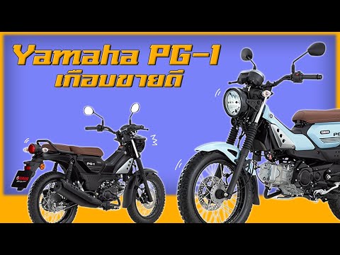 YamahaPG-1กับกระแสที่หายไป!