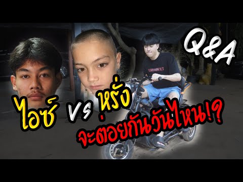 ตอบคำถาม|ไอซ์กับหรั่งต่อย