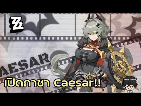 เปิดกาชาCaesar!!|ZenlessZ