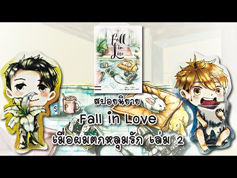 (สปอยนิยาย)FallinLoveเมื่อ