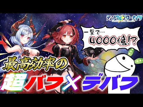 【クルスタ】文字通りの意味で桁違い！？新規加入のモネ《傲慢》で魔王フィオナのパワーが更にとんでもないことになってしまったのですが！【ティンクルスターナイツ】