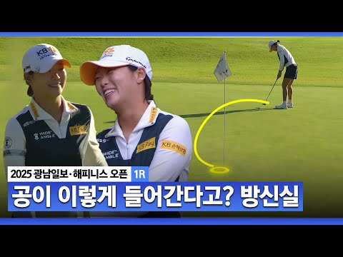 [2025 KLPGA] 와! 정말 멋있습니다 그늘이 가려도, 훅 라인이라도!! 방신실의 포트 감각_광남일보•해피니스 1R