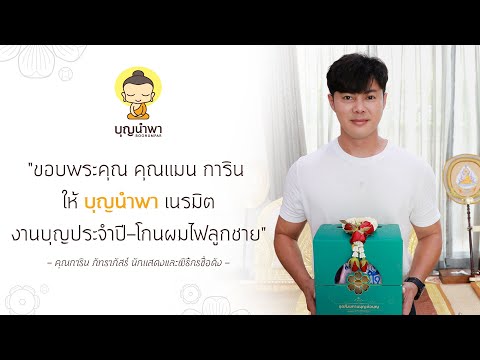 ขอบคุณครอบครัวคุณเเมนการินไว