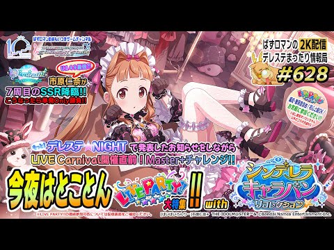 【デレステ2K配信】628回目 今夜はとことん LIVE PARTY!! 特集 with シンデレラキャラバンリコレクション周回配信