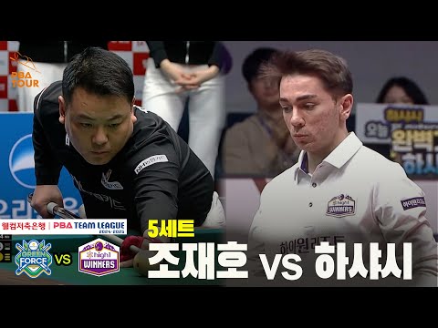 5세트 NH농협카드(조재호) vs 하이원리조트(하샤시)[웰컴저축은행 PBA 팀리그 24-25 5R]