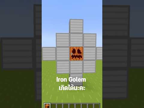 Minecraftแต่SpawnIronGolem