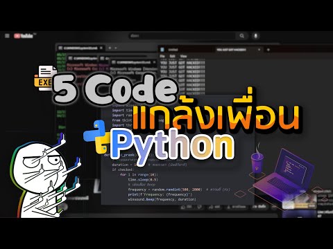💻5โค้ดภาษาPythonไว้แกล้งเพื่อ