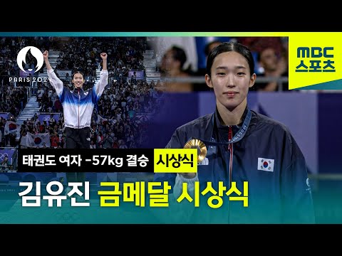 김유진 정상에 서다! 금메달 시상식!  [2024 파리올림픽 태권도 여자 -57kg 메달 시상식]