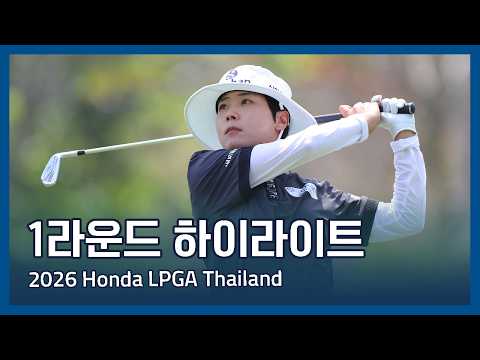 LPGA 2026 Honda LPGA Thailand 1라운드 하이라이트