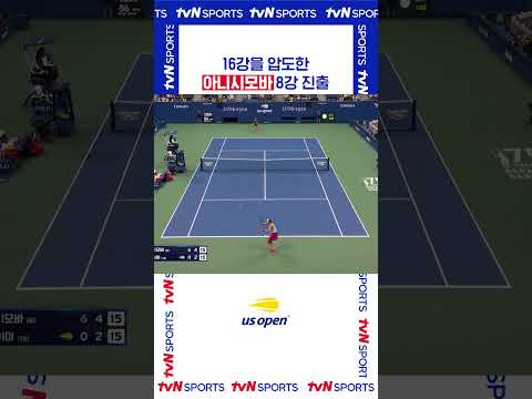16강을 압도한 아니시모바  #USOPEN