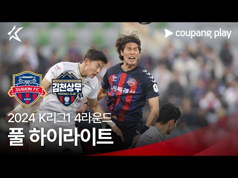 [2024 K리그1] 4R 수원FC vs 김천 풀 하이라이트