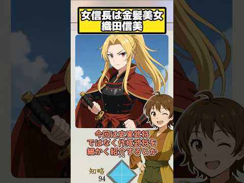 女信長は絶対パツキンの美少女一択  織田信美【信長の野望 新生PK】