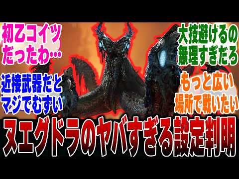 【ネタバレ注意】ヌ・エグドラがヌシの中でもかなり戦い辛いことに気づいたハンター達の反応集【モンハンワイルズ】【モンハン 反応集】【解説】【ベータ】【狩猟解禁】【ドシャグマ】【ジンダハド】【シーウー】