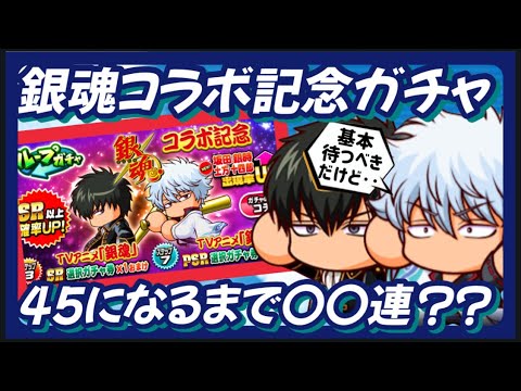 【ガチャ】銀魂コラボ記念ガチャ45になるまで〇〇連【パワプロアプ】