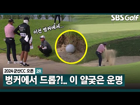 [2024 KPGA] 벙커에서 무벌타 구제!! 그런데 또?? 이름다운 시그니처 홀이라지만... 이태훈의 벙커 이야기_군산CC 오픈 2R