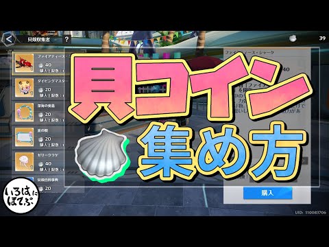 【幻塔 tower of fantasy】ver.4.2で追加された貝コインの集め方がわかりにくいと思ったので解説します！【tof 攻略】